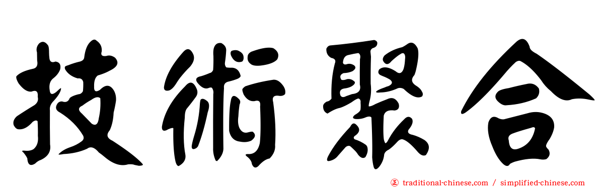 技術聚合