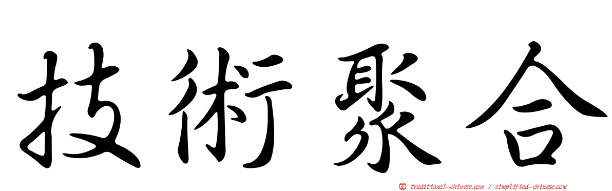 技術聚合