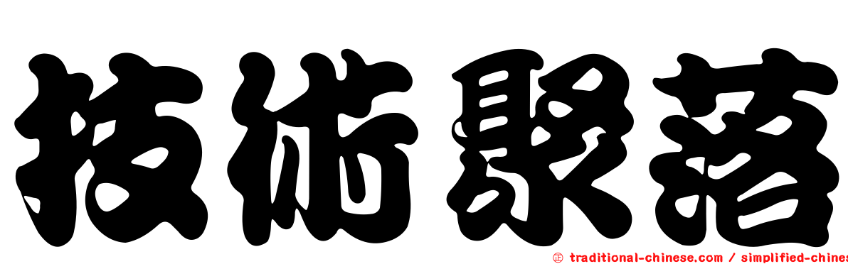 技術聚落