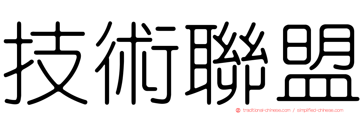 技術聯盟