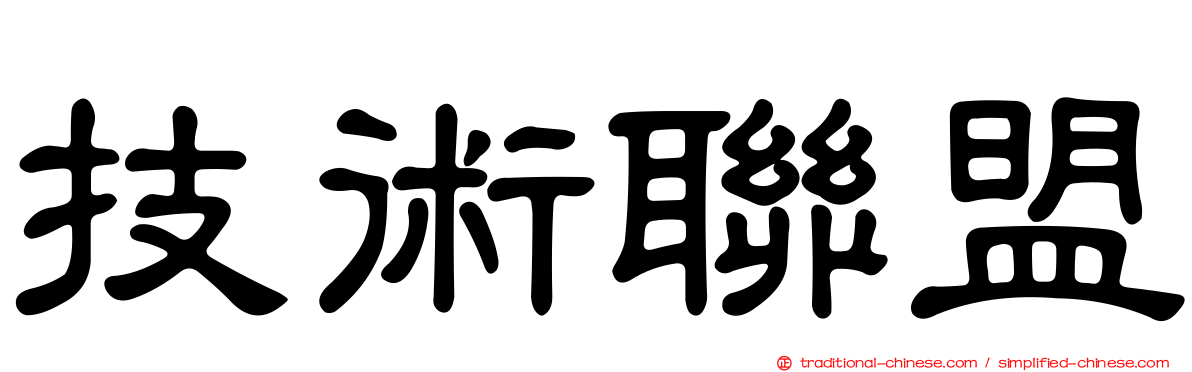 技術聯盟