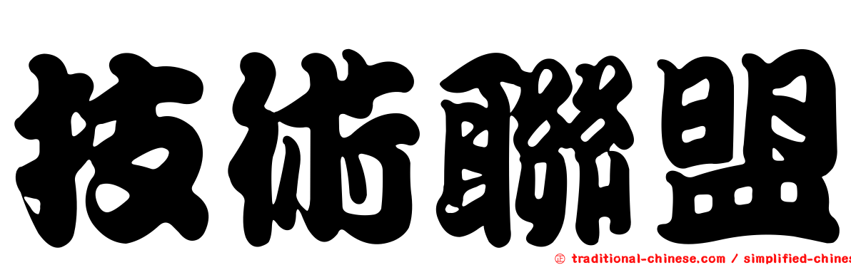 技術聯盟