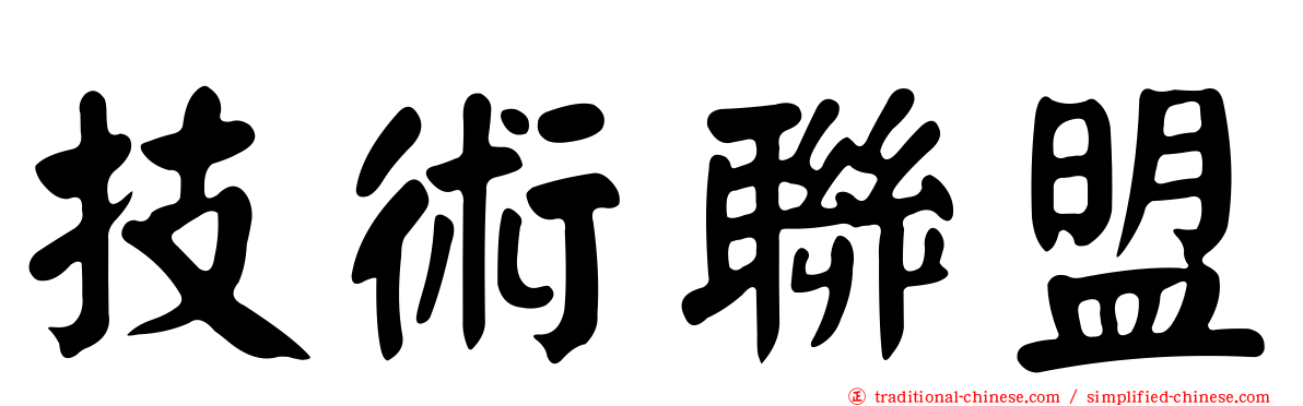技術聯盟