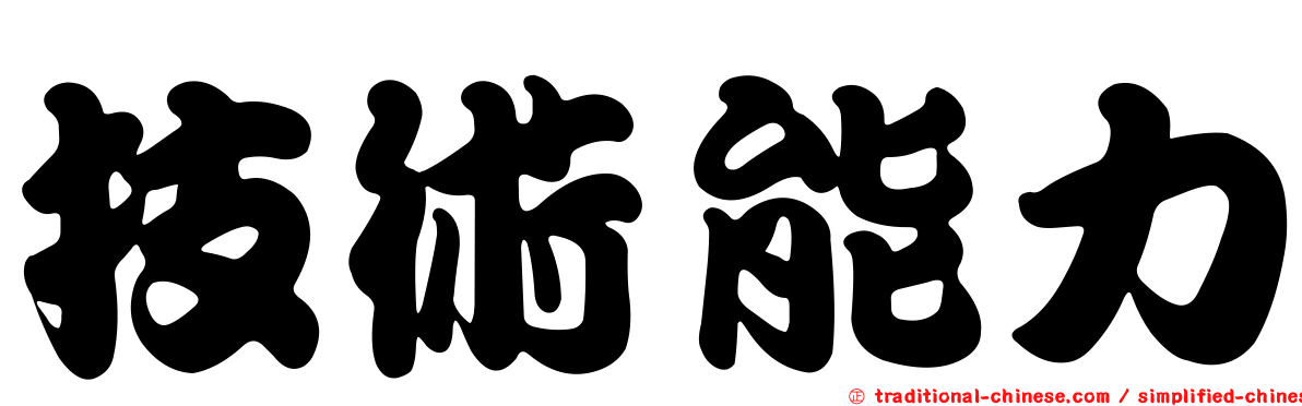 技術能力