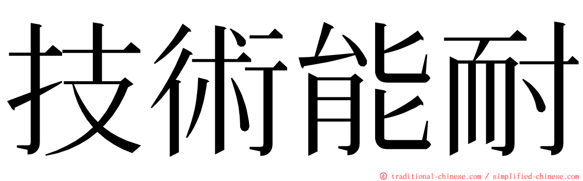 技術能耐 ming font