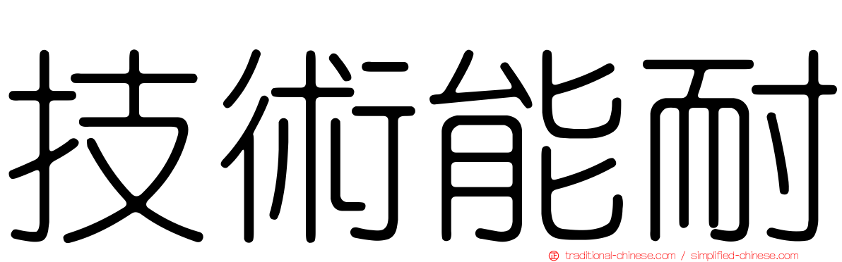 技術能耐