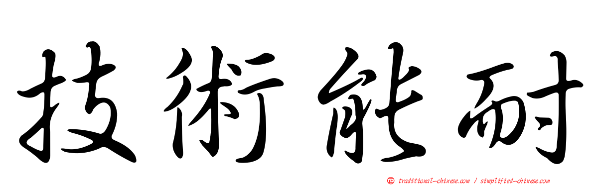 技術能耐
