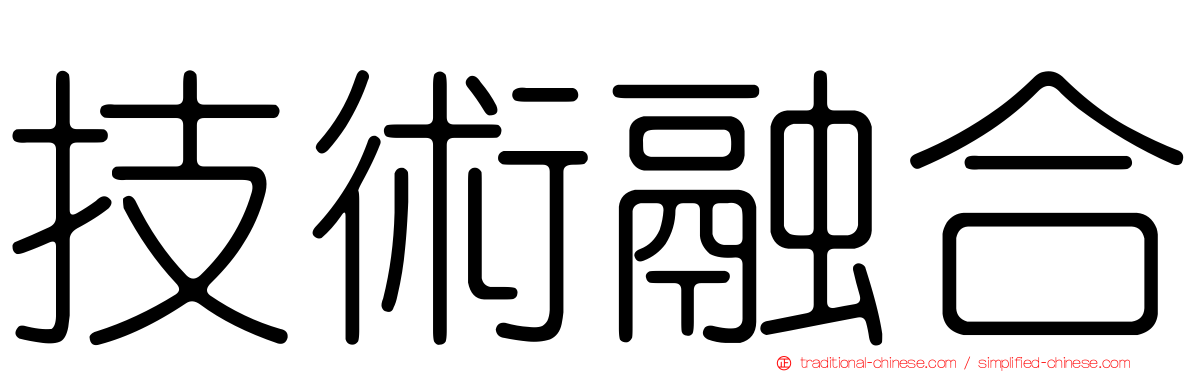 技術融合