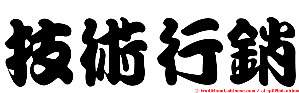 技術行銷