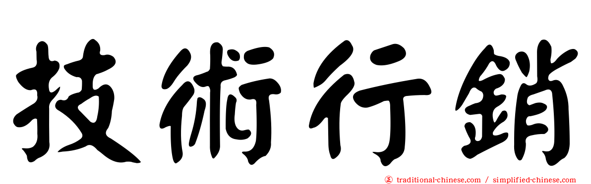 技術行銷