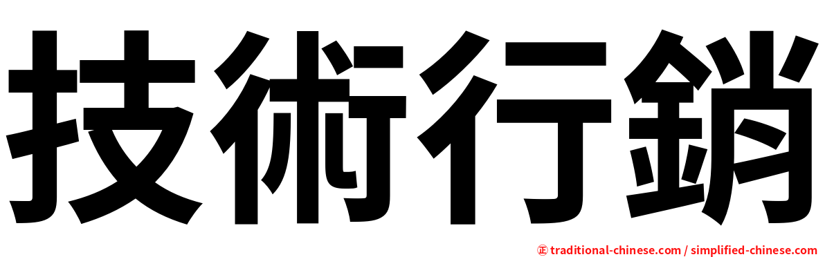 技術行銷