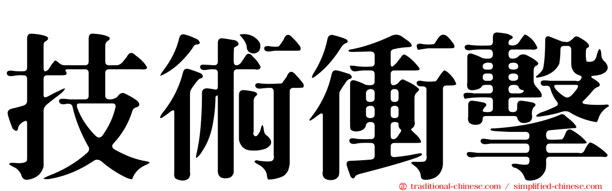 技術衝擊