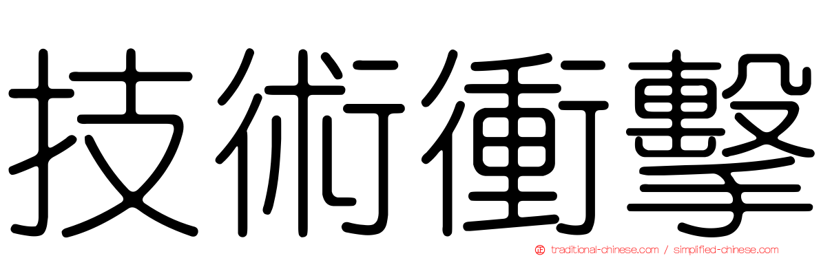 技術衝擊