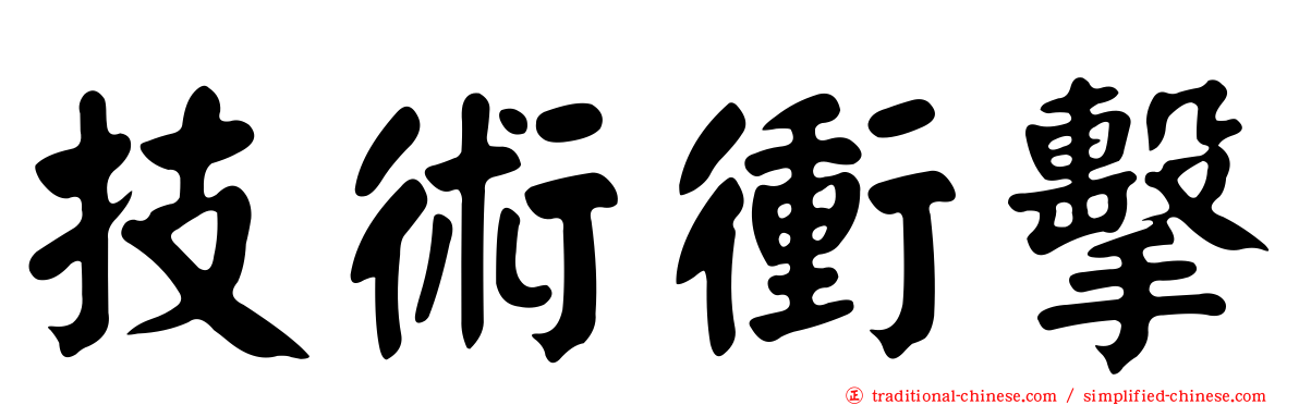 技術衝擊