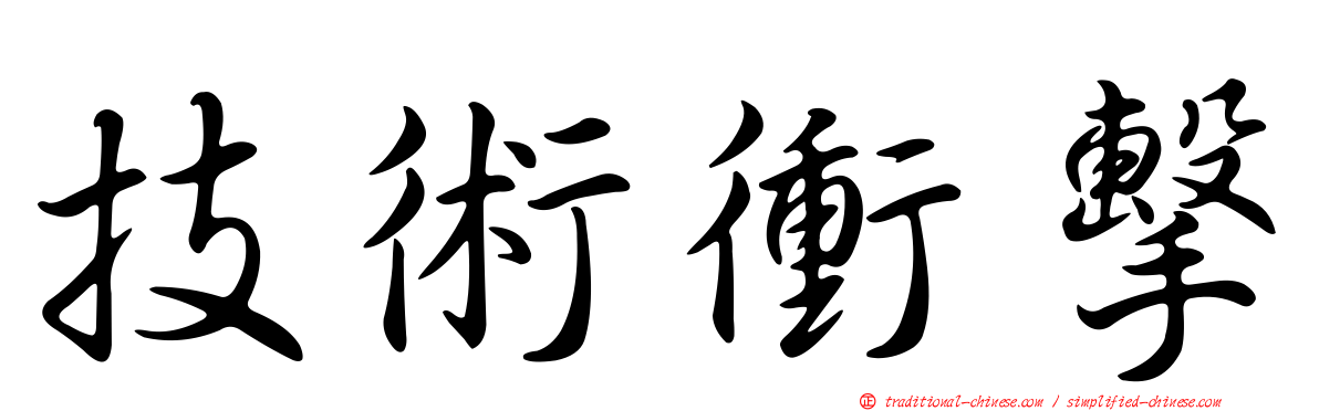 技術衝擊