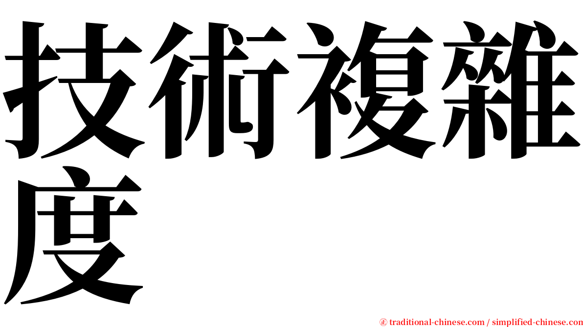 技術複雜度 serif font