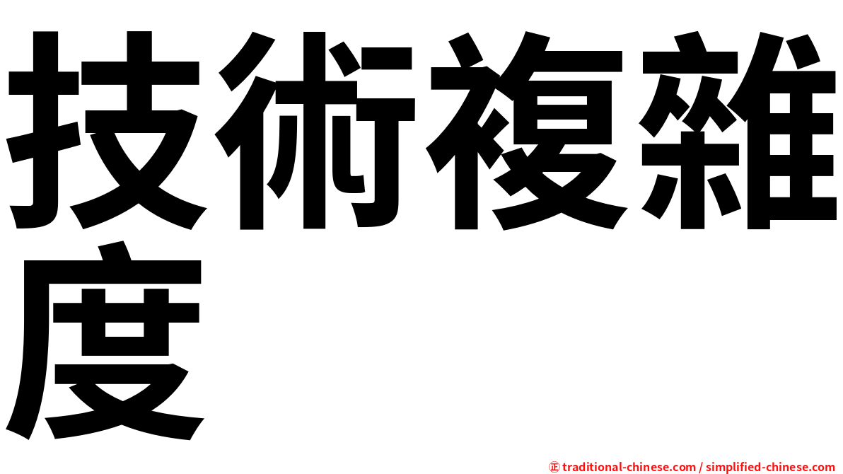 技術複雜度