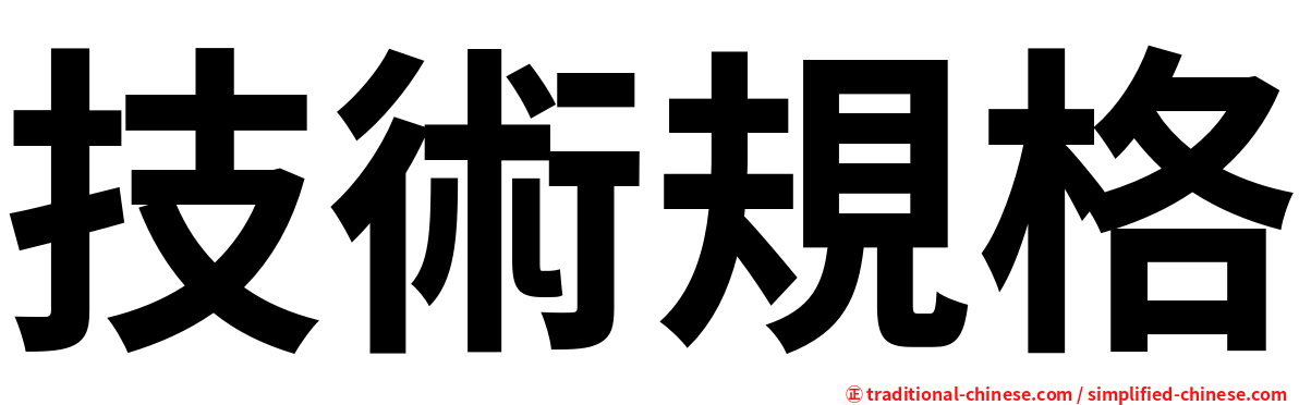 技術規格