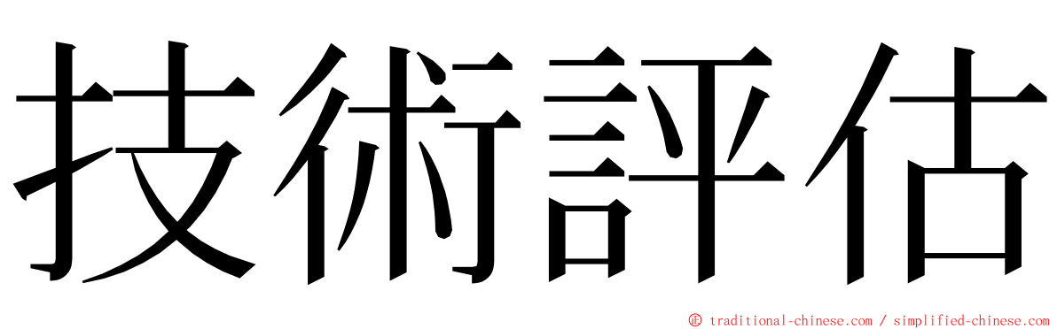 技術評估 ming font