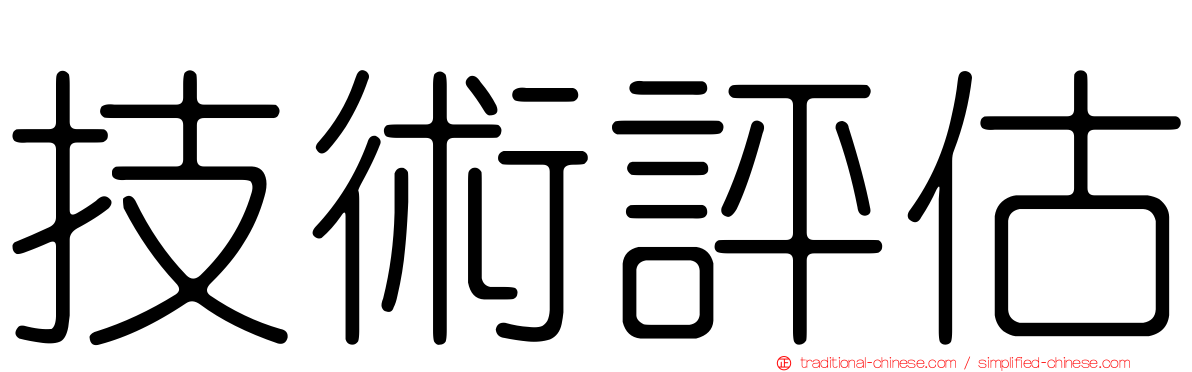 技術評估