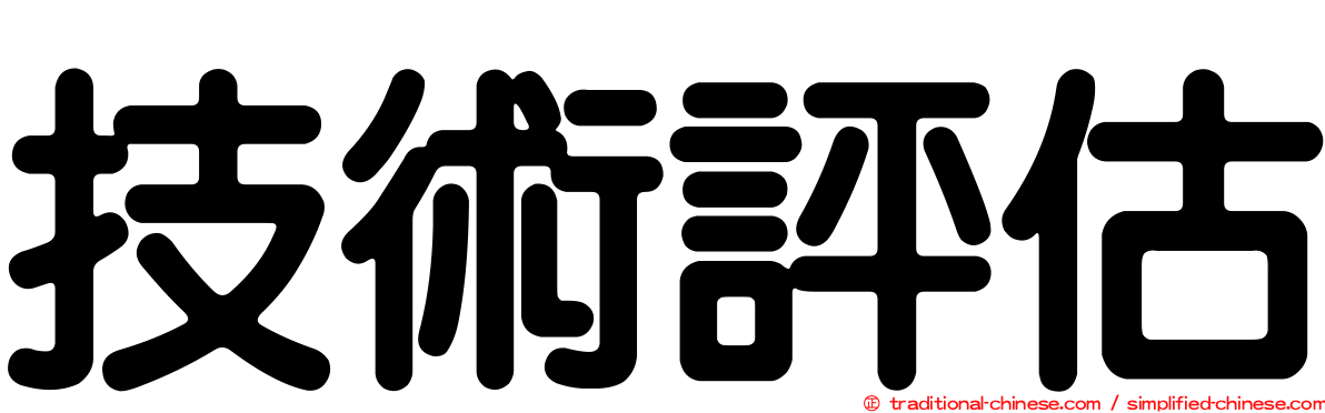技術評估