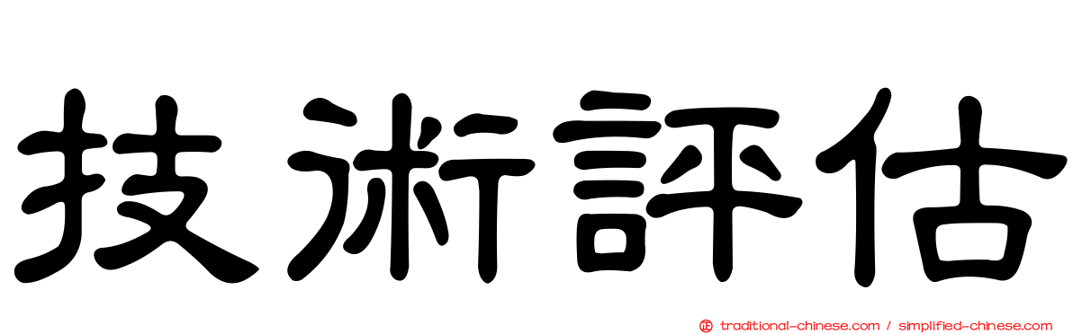 技術評估
