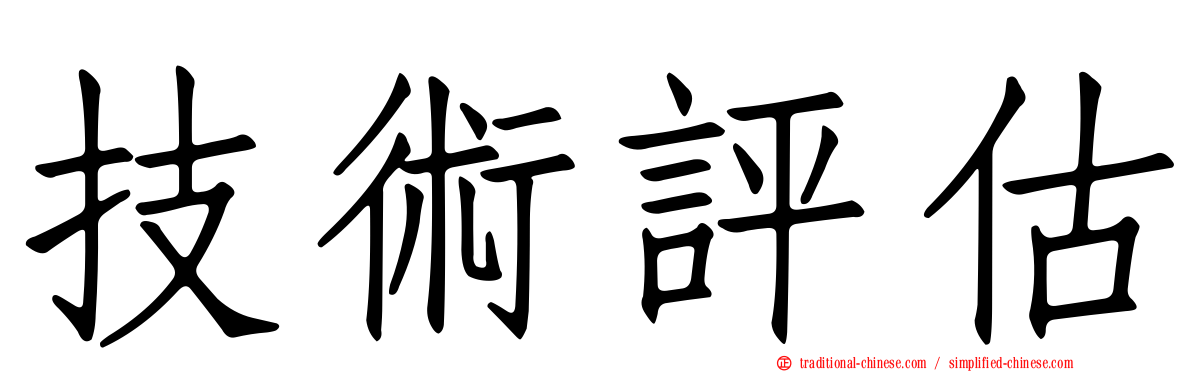 技術評估