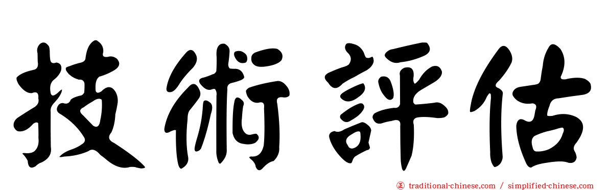 技術評估