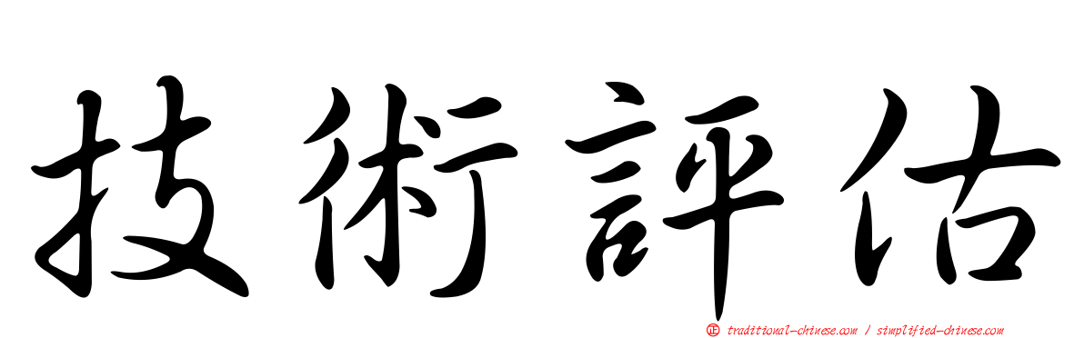 技術評估