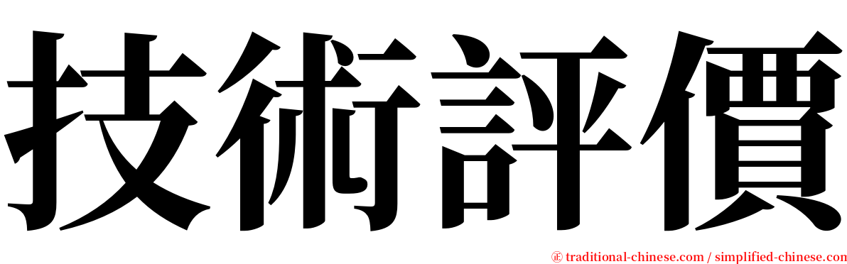 技術評價 serif font
