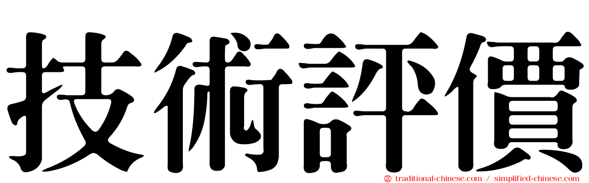 技術評價