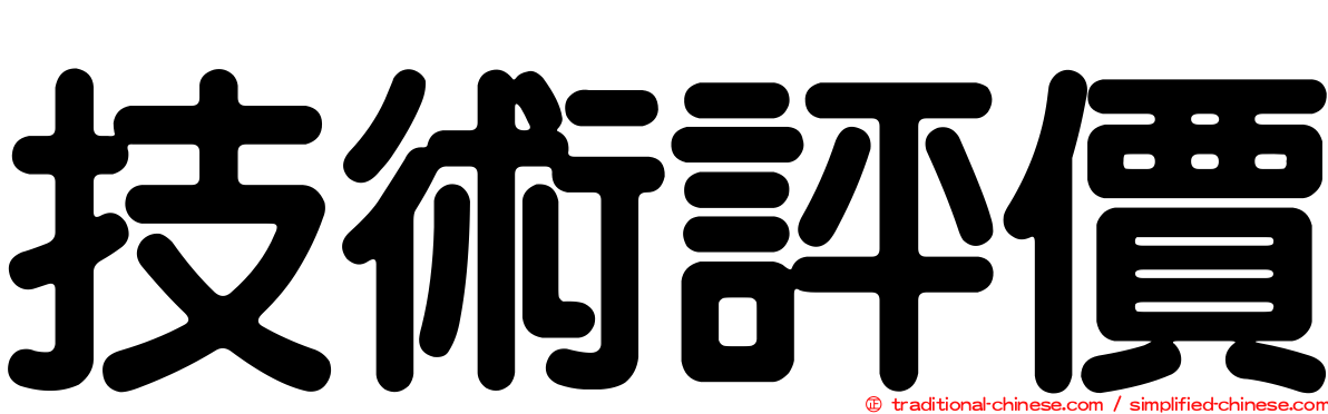 技術評價