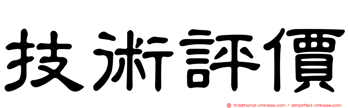 技術評價
