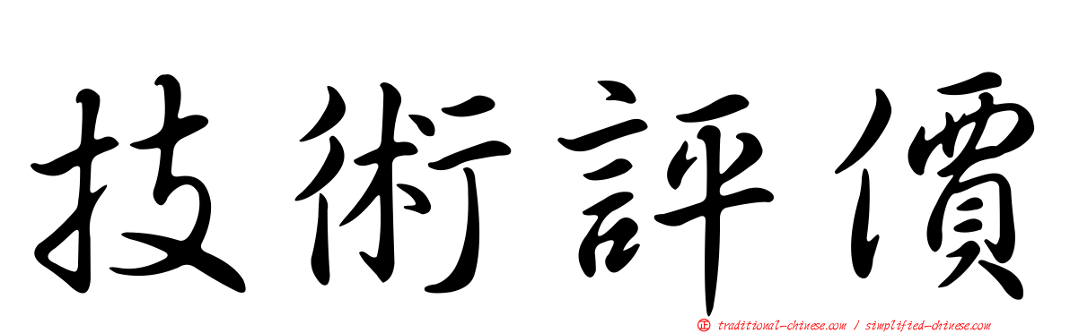 技術評價