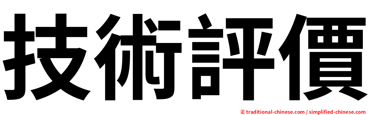 技術評價