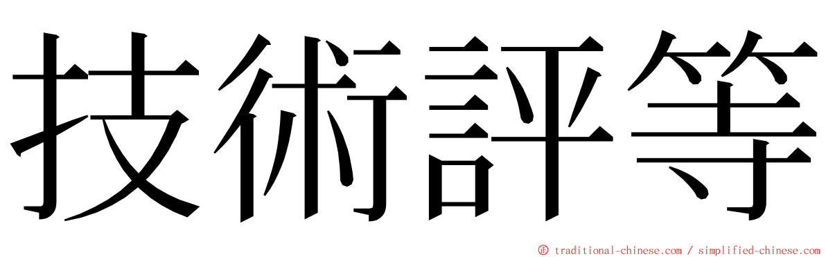 技術評等 ming font