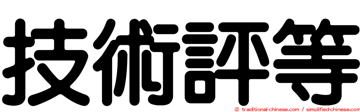 技術評等
