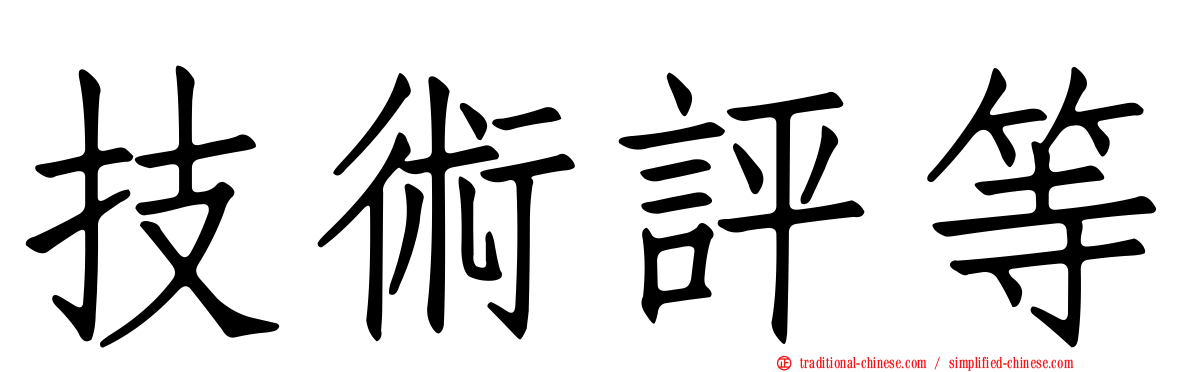 技術評等