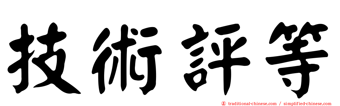 技術評等