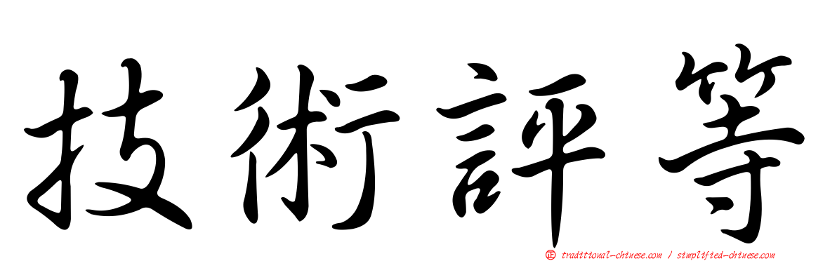 技術評等