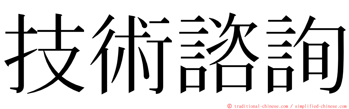 技術諮詢 ming font