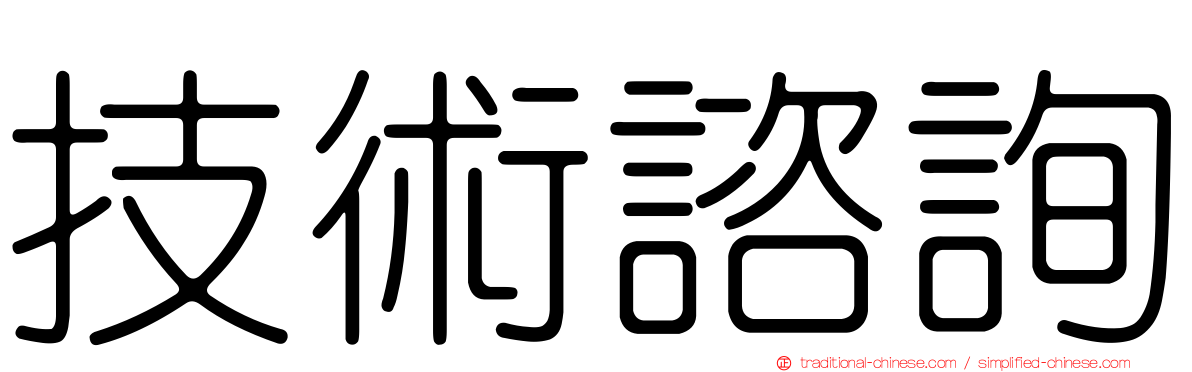 技術諮詢