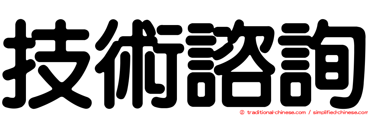 技術諮詢