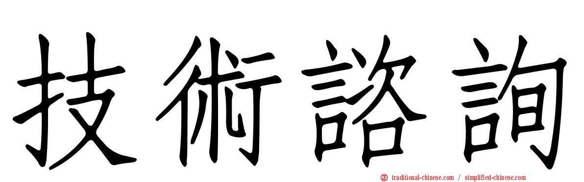 技術諮詢