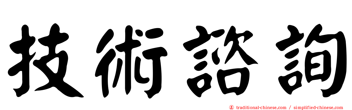 技術諮詢