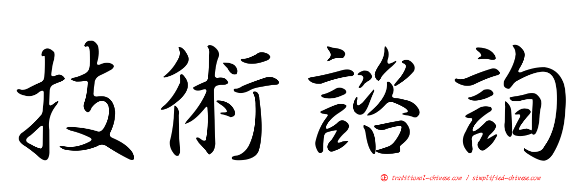 技術諮詢