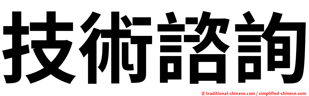 技術諮詢