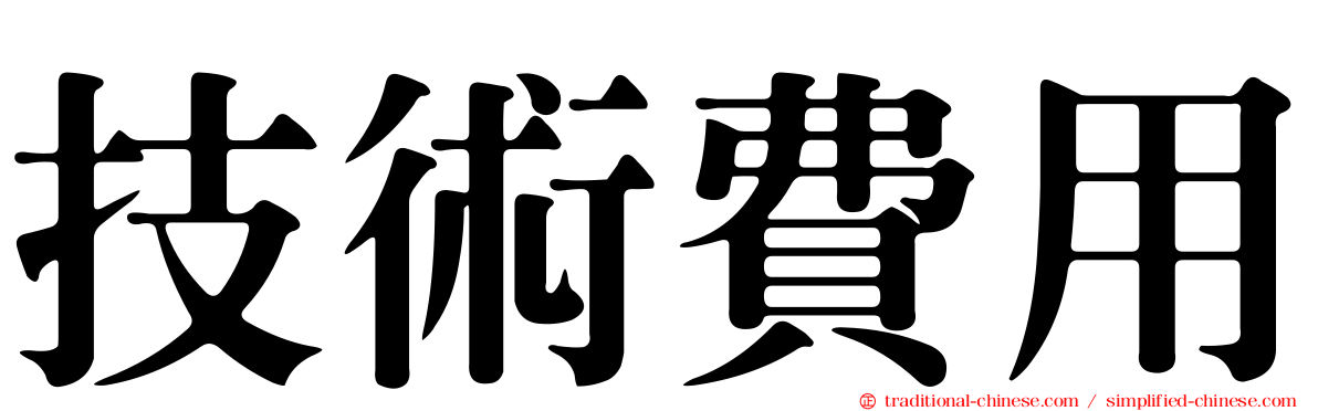 技術費用