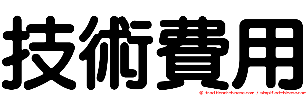 技術費用