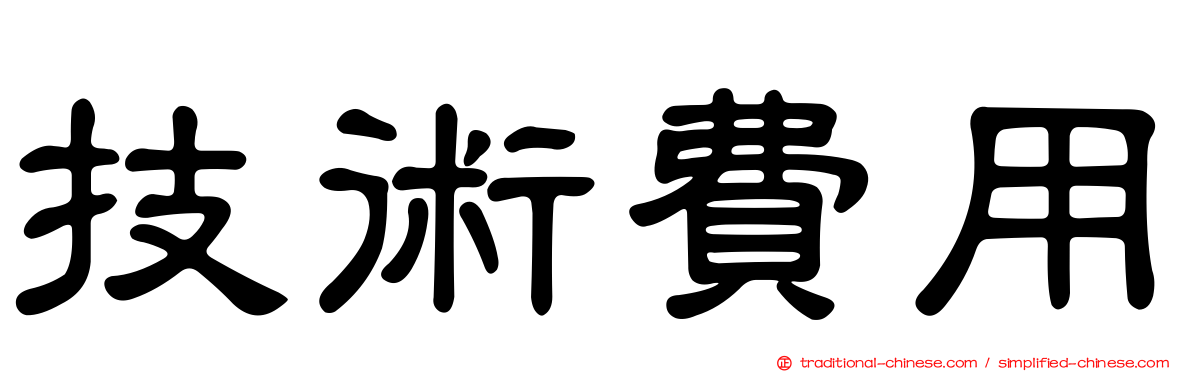 技術費用
